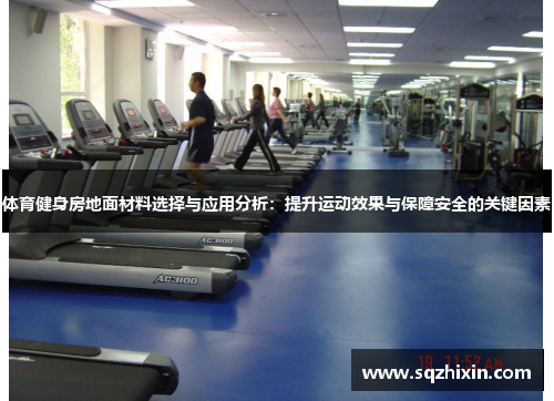体育健身房地面材料选择与应用分析：提升运动效果与保障安全的关键因素