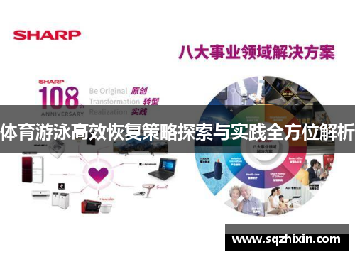 体育游泳高效恢复策略探索与实践全方位解析