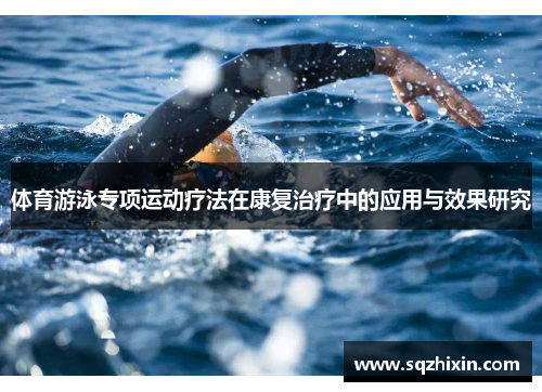 体育游泳专项运动疗法在康复治疗中的应用与效果研究