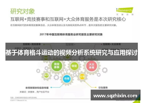 基于体育格斗运动的视频分析系统研究与应用探讨