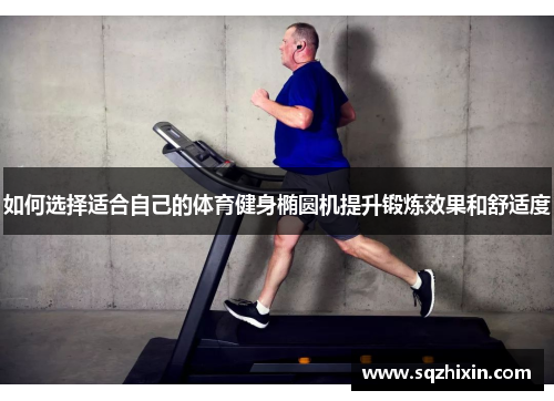 如何选择适合自己的体育健身椭圆机提升锻炼效果和舒适度