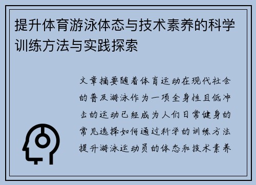 提升体育游泳体态与技术素养的科学训练方法与实践探索