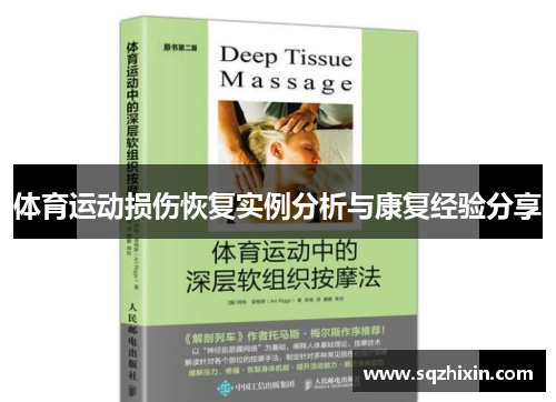 体育运动损伤恢复实例分析与康复经验分享