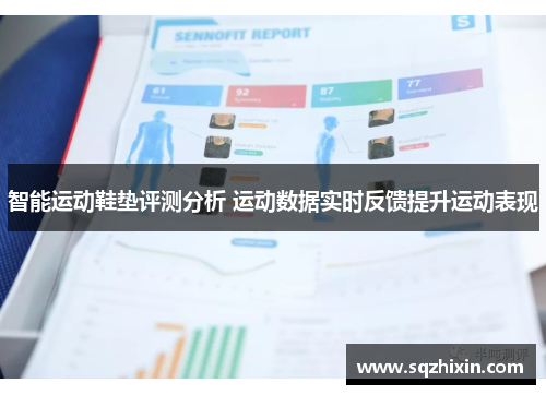 智能运动鞋垫评测分析 运动数据实时反馈提升运动表现