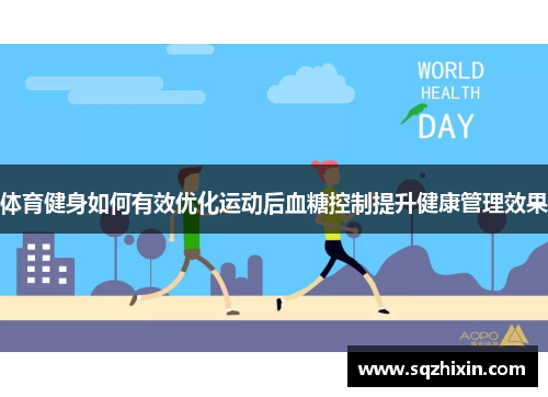 体育健身如何有效优化运动后血糖控制提升健康管理效果
