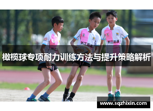 橄榄球专项耐力训练方法与提升策略解析