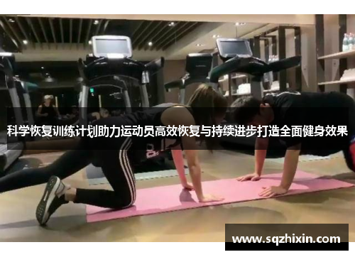 科学恢复训练计划助力运动员高效恢复与持续进步打造全面健身效果