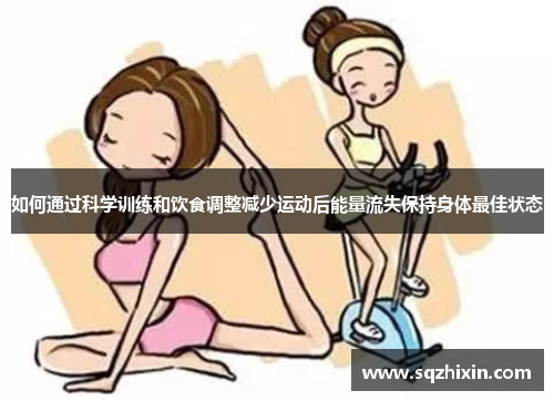 如何通过科学训练和饮食调整减少运动后能量流失保持身体最佳状态