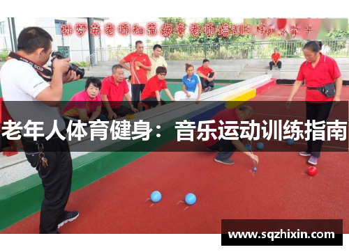 老年人体育健身：音乐运动训练指南