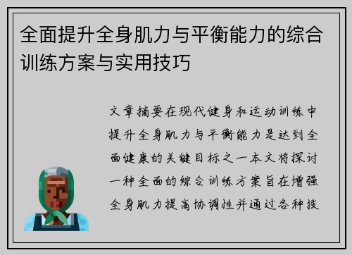 全面提升全身肌力与平衡能力的综合训练方案与实用技巧