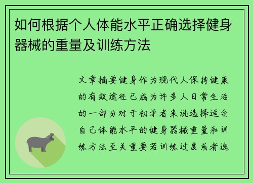 如何根据个人体能水平正确选择健身器械的重量及训练方法