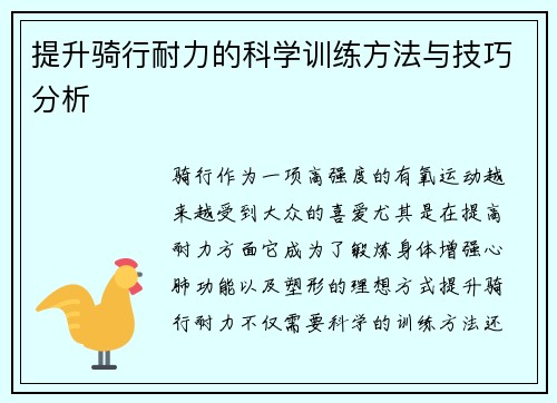 提升骑行耐力的科学训练方法与技巧分析