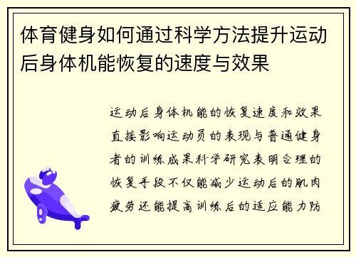 体育健身如何通过科学方法提升运动后身体机能恢复的速度与效果