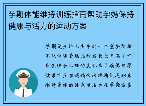 孕期体能维持训练指南帮助孕妈保持健康与活力的运动方案