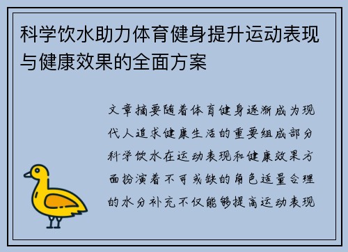 科学饮水助力体育健身提升运动表现与健康效果的全面方案