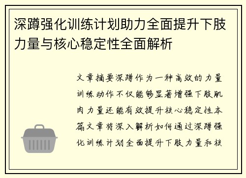 深蹲强化训练计划助力全面提升下肢力量与核心稳定性全面解析