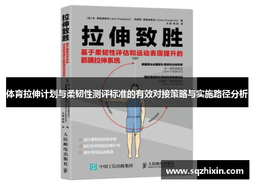 体育拉伸计划与柔韧性测评标准的有效对接策略与实施路径分析