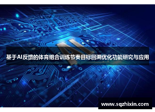 基于AI反馈的体育组合训练节奏目标回溯优化功能研究与应用