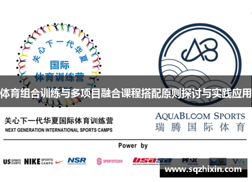 体育组合训练与多项目融合课程搭配原则探讨与实践应用
