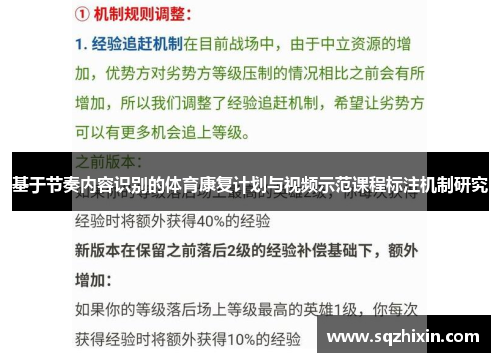 基于节奏内容识别的体育康复计划与视频示范课程标注机制研究