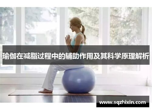 瑜伽在减脂过程中的辅助作用及其科学原理解析
