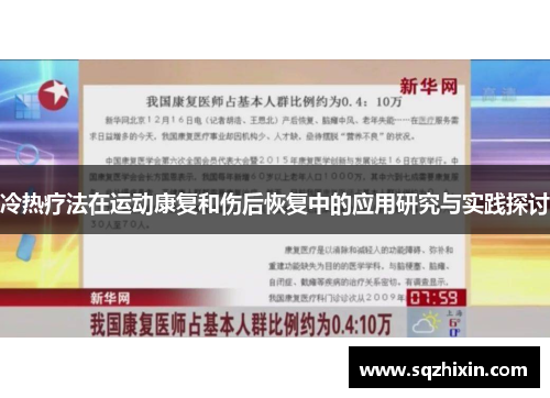 冷热疗法在运动康复和伤后恢复中的应用研究与实践探讨