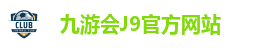 九游会(J9)官方网站-真人游戏第一品牌[VIP]